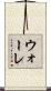 ウォーレ Scroll