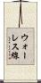 ウォーレス線 Scroll
