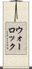 ウォーロック Scroll
