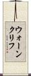 ウォーンクリフ Scroll