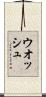 ウオッシュ Scroll