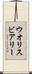 ウオリスビアリー Scroll