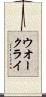 ウオー・クライ Scroll