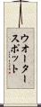 ウオータースポット Scroll