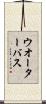 ウオーターバス Scroll