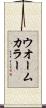ウオームカラー Scroll
