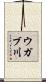 ウガブ川 Scroll