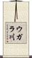 ウガラ川 Scroll