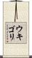 ウキゴリ Scroll