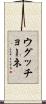 ウグッチョーネ Scroll