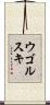 ウゴルスキ Scroll