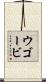 ウゴービ Scroll