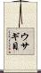 ウサギ目 Scroll