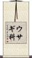 ウサギ科 Scroll