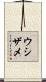 ウシザメ Scroll