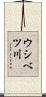 ウシベツ川 Scroll