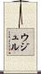 ウジュル Scroll