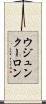ウジュンクーロン Scroll