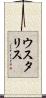 ウスタリス Scroll