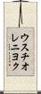 ウスチオレニヨク Scroll