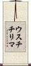 ウスチチリマ Scroll