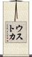 ウストカ Scroll