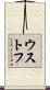 ウストフ Scroll