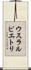 ウスラルピエトリ Scroll