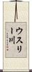 ウスリー川 Scroll