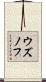 ウズノフ Scroll