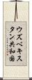 ウズベキスタン共和国 Scroll