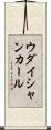 ウダイシャンカール Scroll