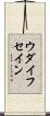 ウダイフセイン Scroll
