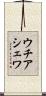 ウチアシェワ Scroll