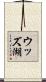 ウッズ湖 Scroll
