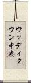 ウッディタウン中央 Scroll