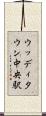 ウッディタウン中央駅 Scroll