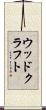 ウッドクラフト Scroll