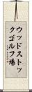 ウッドストックゴルフ場 Scroll