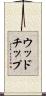 ウッドチップ Scroll