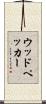ウッドペッカー Scroll