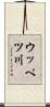 ウッペツ川 Scroll