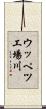 ウッペツ工場川 Scroll