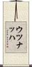 Uznach Scroll