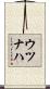 ウツナハ Scroll