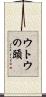 ウトウの頭 Scroll