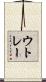 ウトレー Scroll