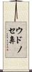 ウドノセ鼻 Scroll