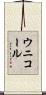 ウニコール Scroll