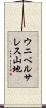 ウニベルサレス山地 Scroll